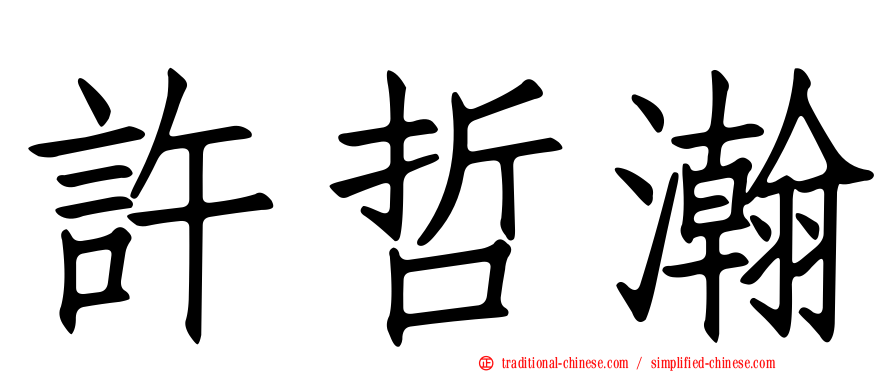 許哲瀚
