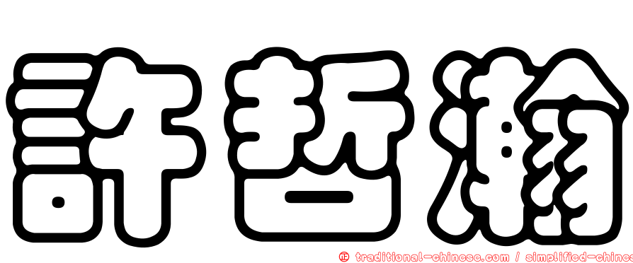 許哲瀚
