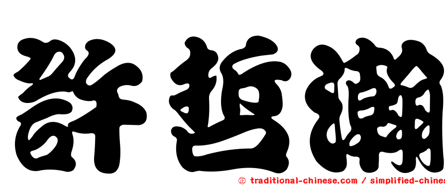 許哲瀚