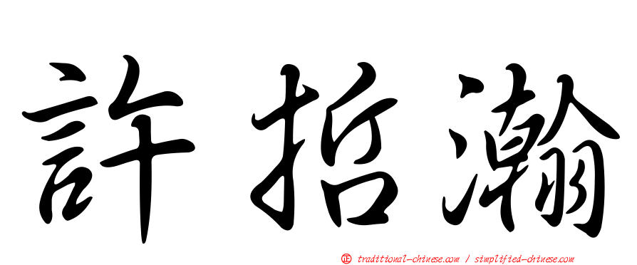 許哲瀚