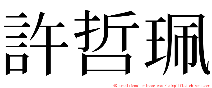 許哲珮 ming font