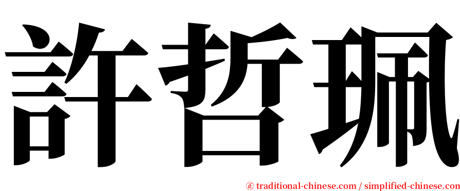 許哲珮 serif font