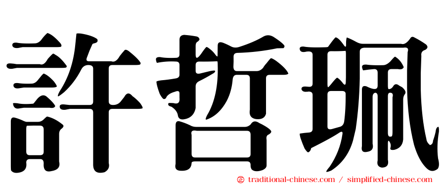 許哲珮