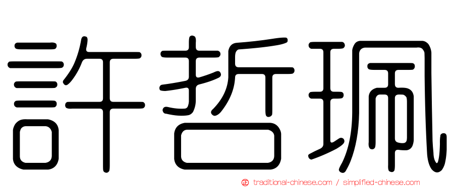 許哲珮