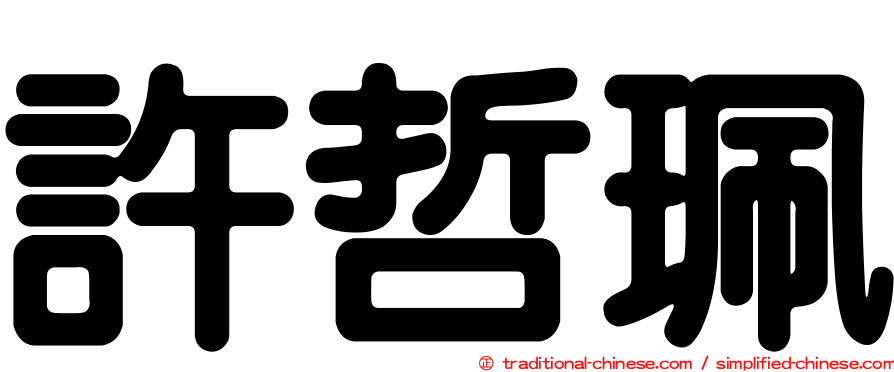 許哲珮