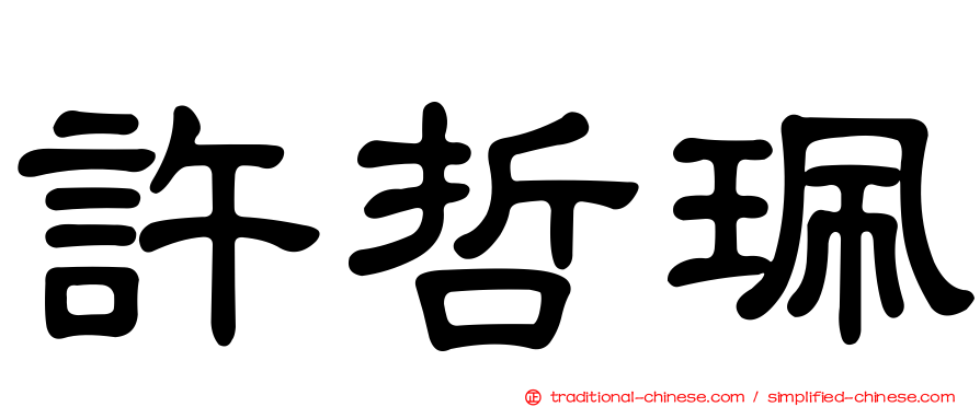 許哲珮