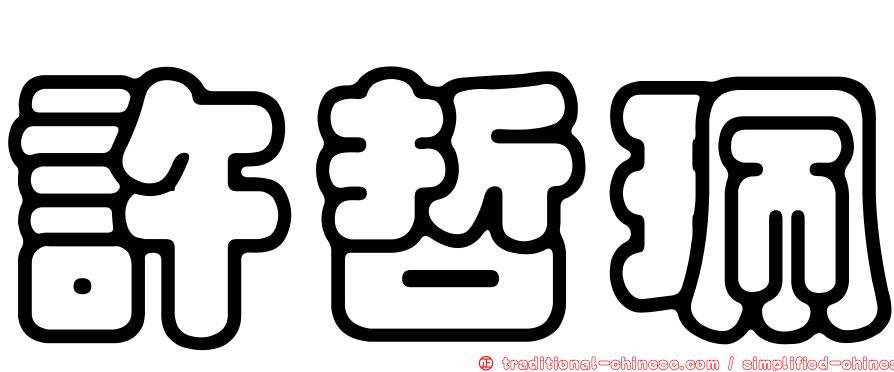許哲珮