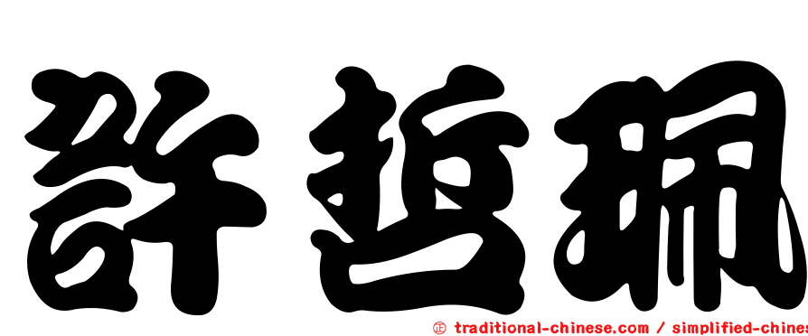 許哲珮