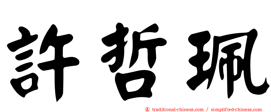 許哲珮