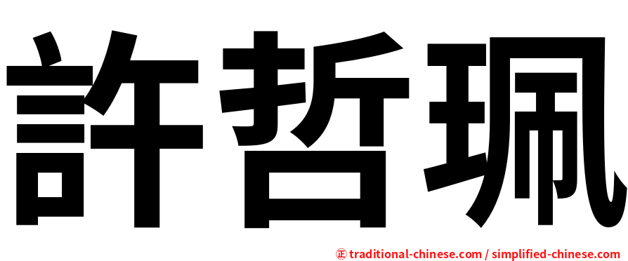 許哲珮