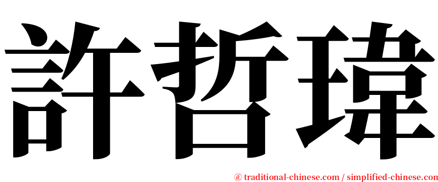 許哲瑋 serif font