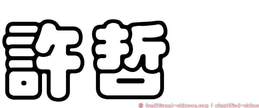 許哲瑋