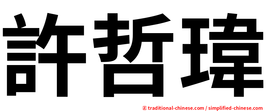 許哲瑋