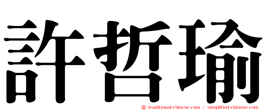 許哲瑜