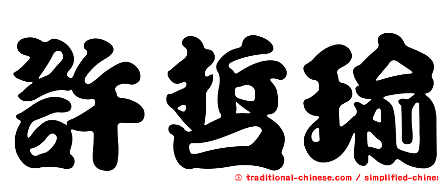 許哲瑜
