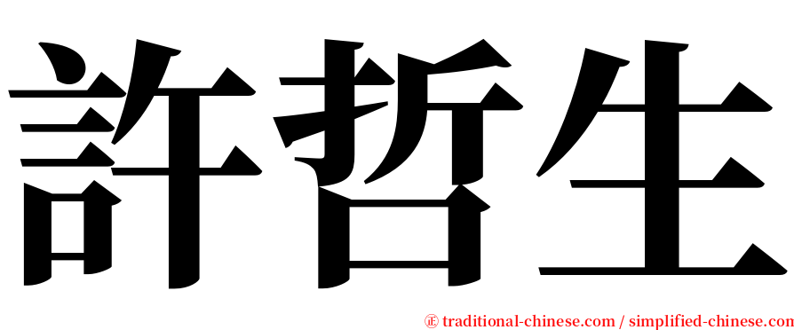 許哲生 serif font