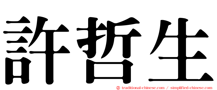 許哲生
