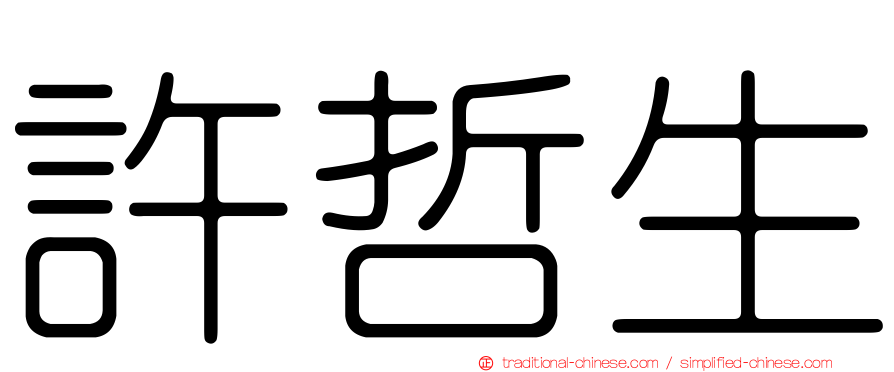 許哲生