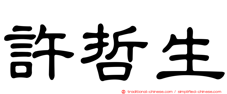許哲生