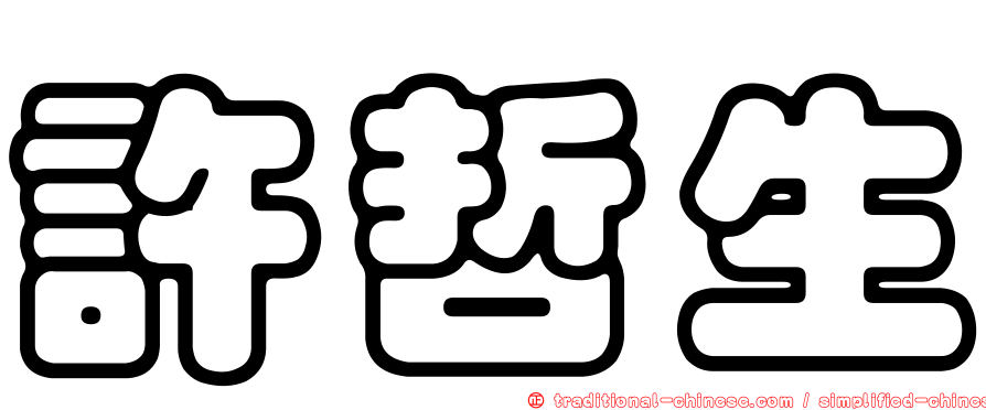 許哲生