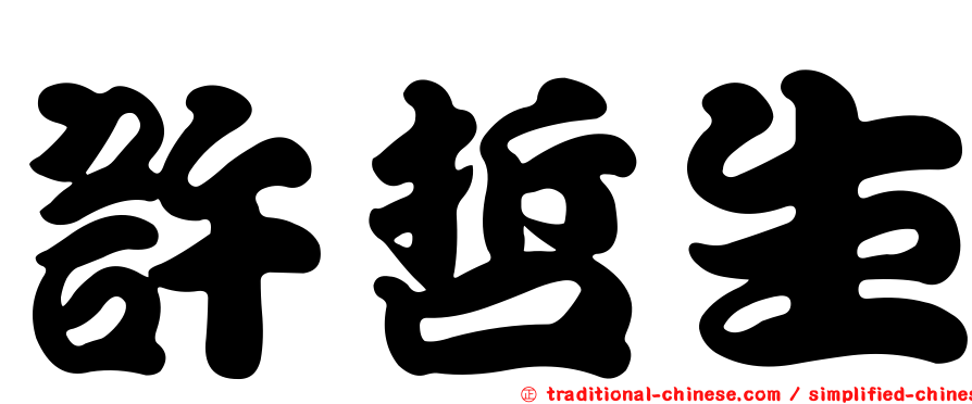 許哲生