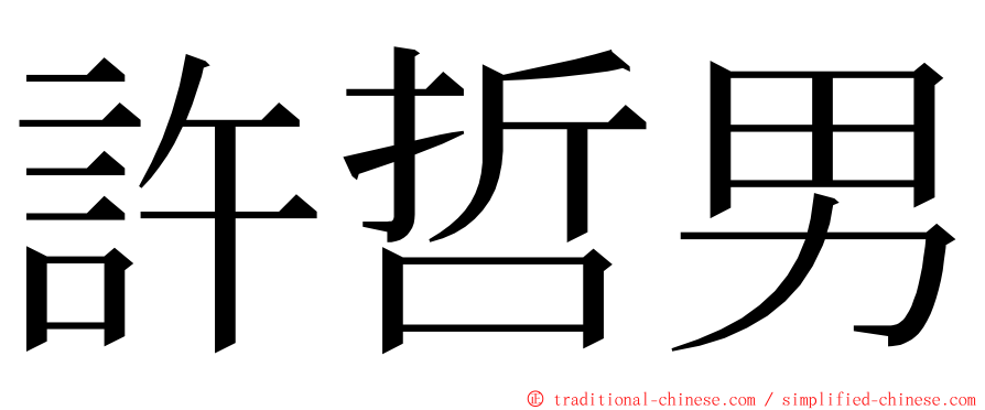 許哲男 ming font