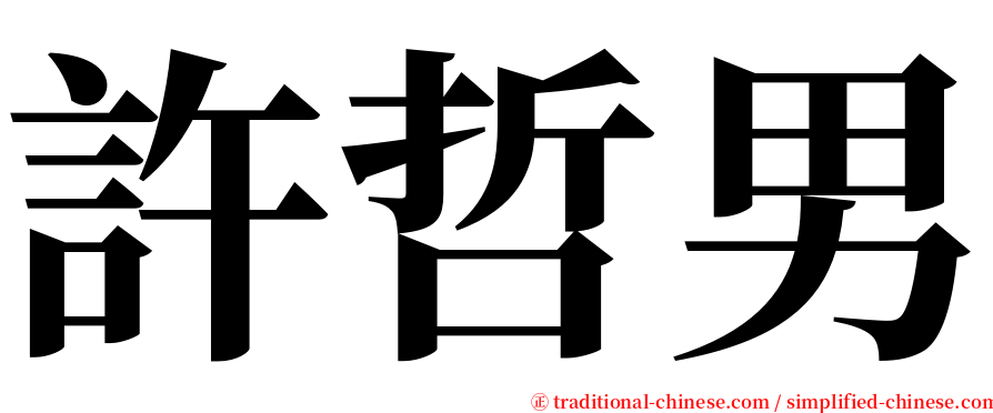 許哲男 serif font