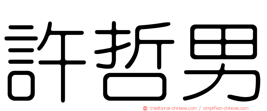 許哲男