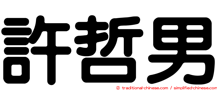 許哲男