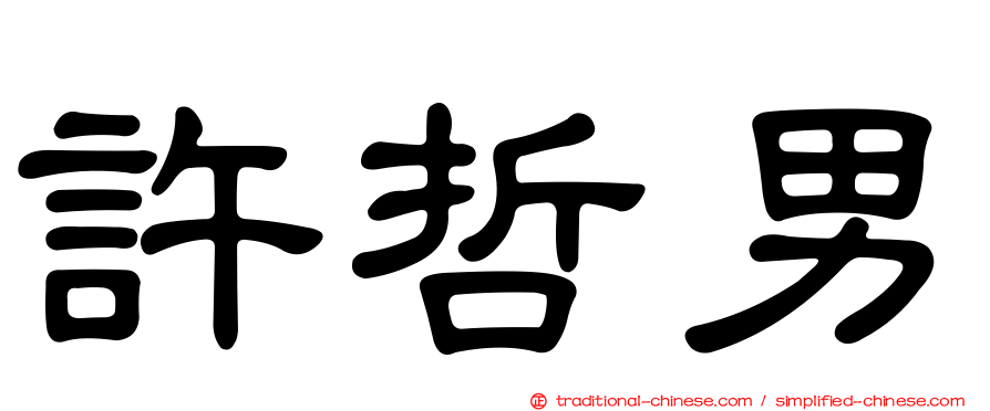許哲男