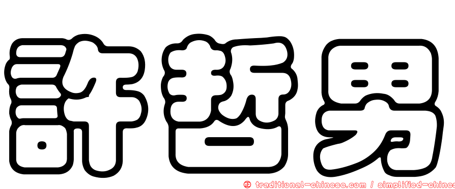 許哲男