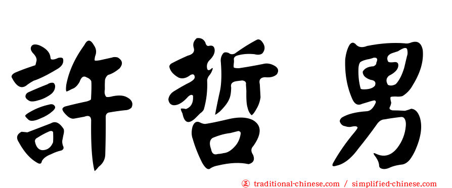 許哲男