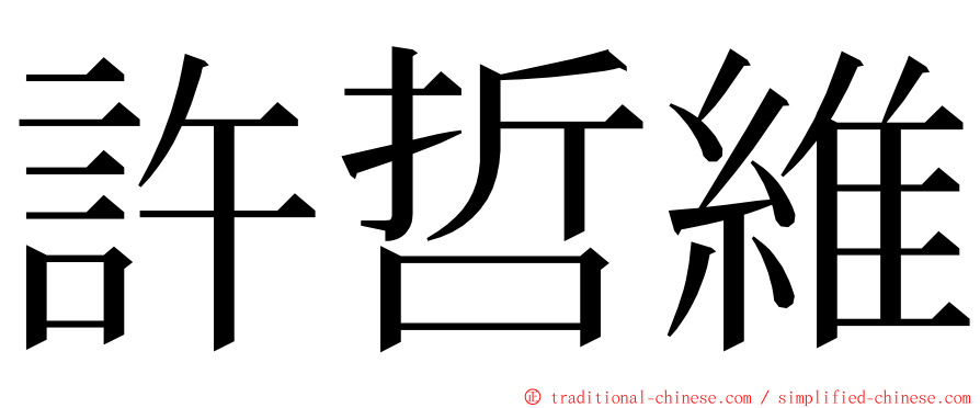 許哲維 ming font
