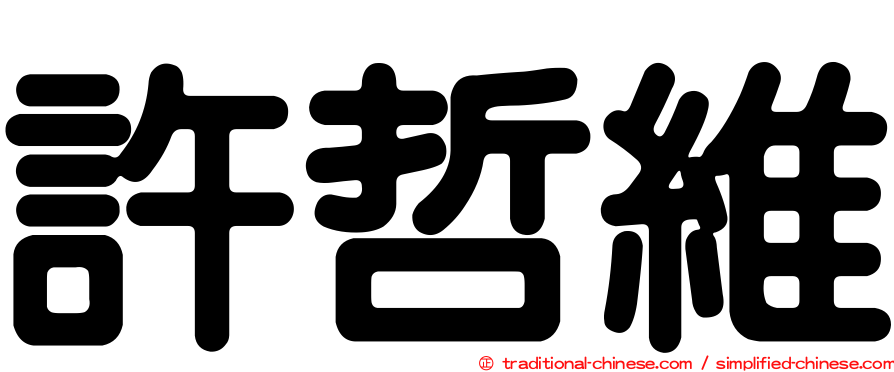 許哲維