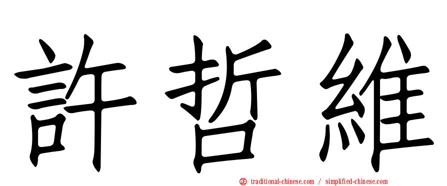 許哲維