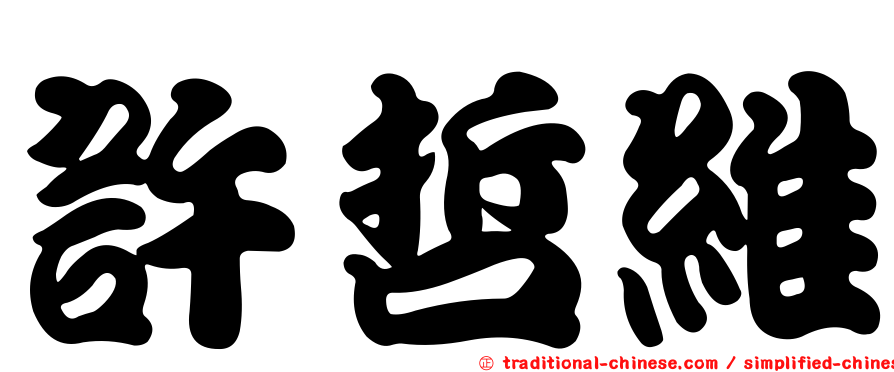 許哲維