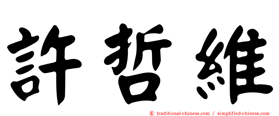 許哲維