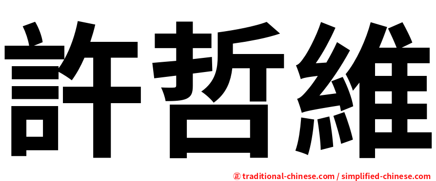 許哲維