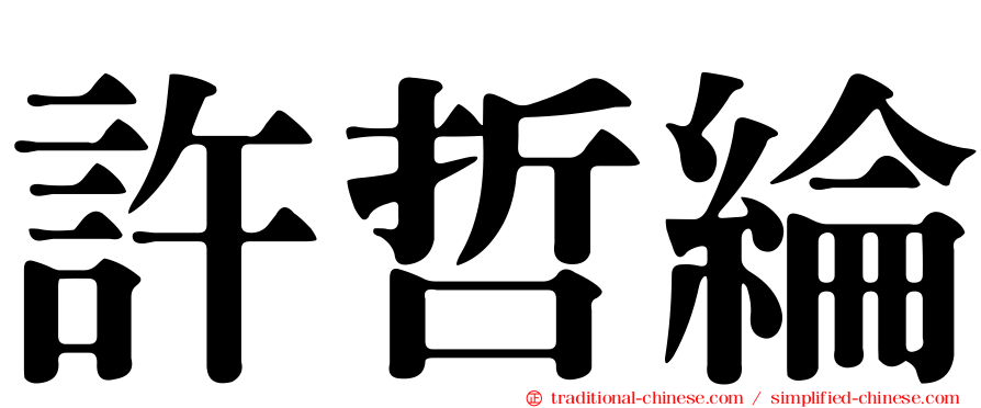 許哲綸