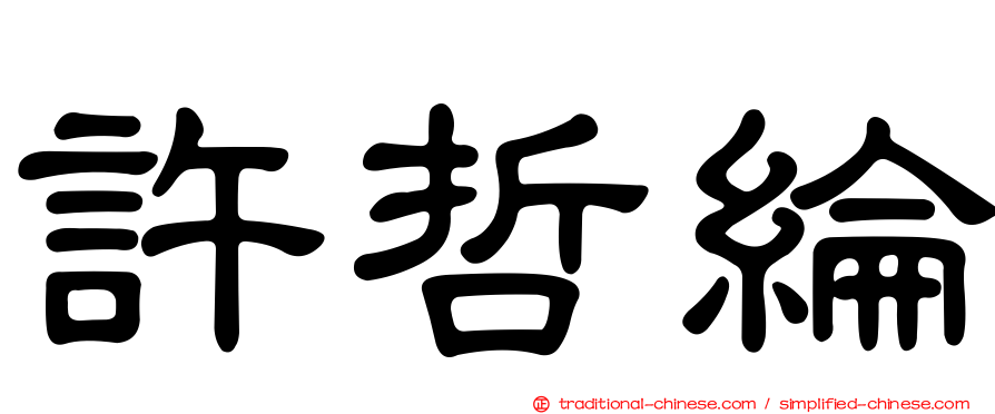 許哲綸