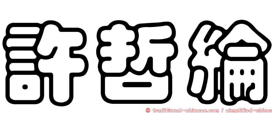 許哲綸