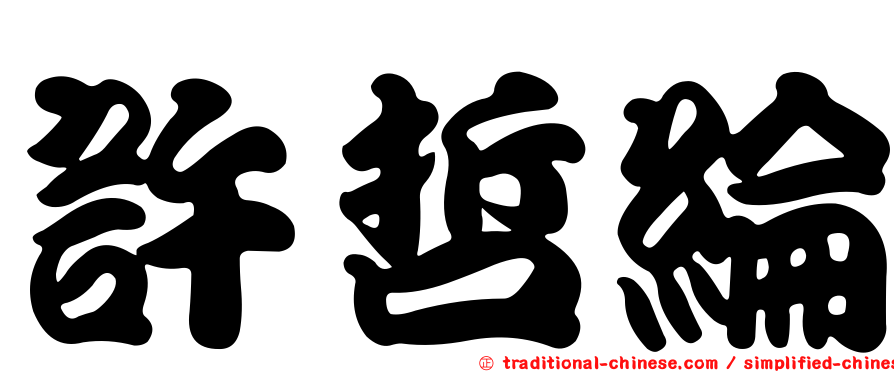 許哲綸