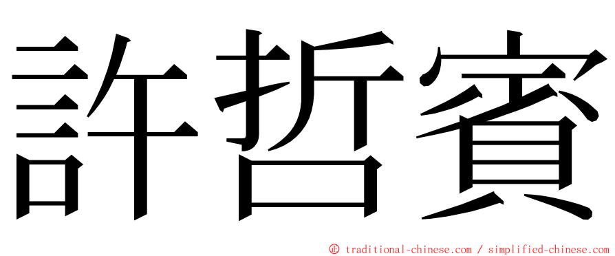 許哲賓 ming font