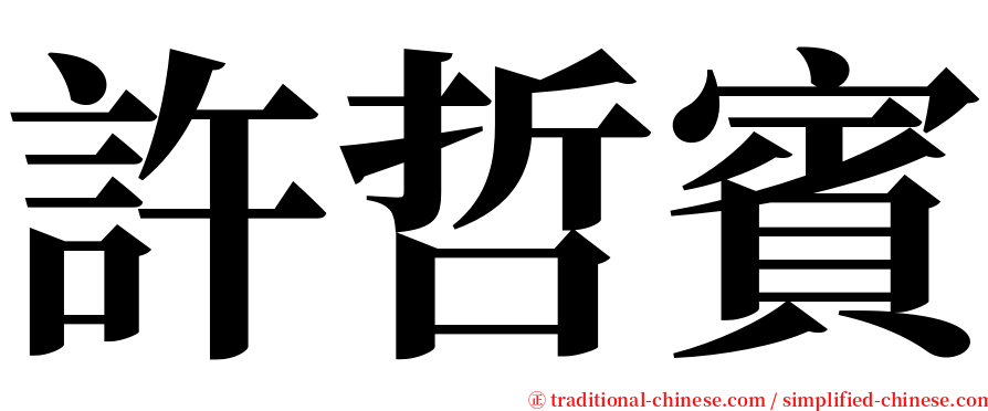 許哲賓 serif font
