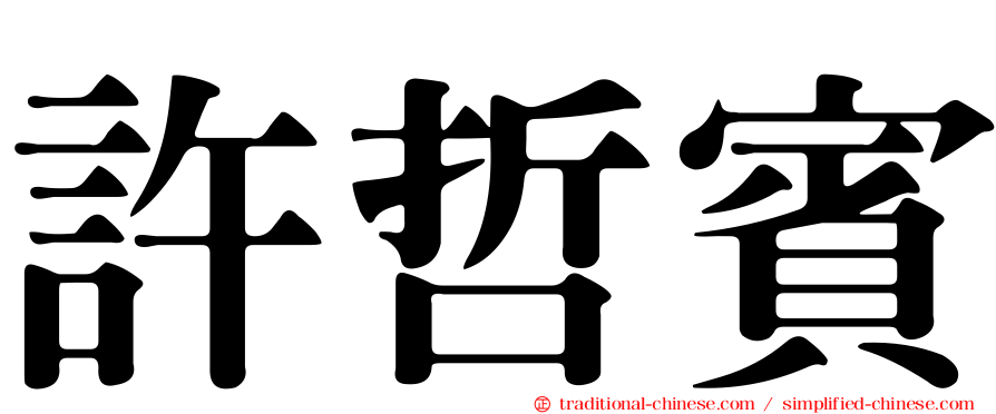 許哲賓