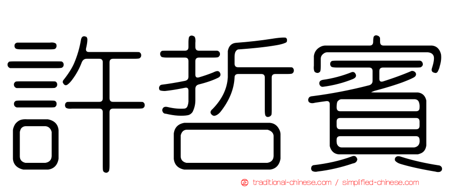 許哲賓
