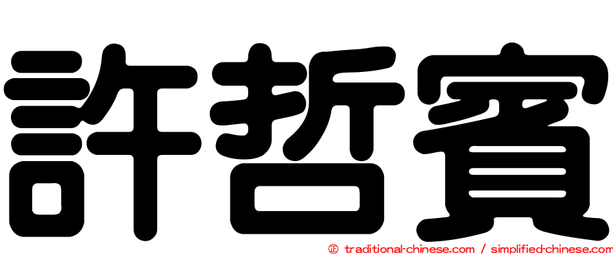 許哲賓