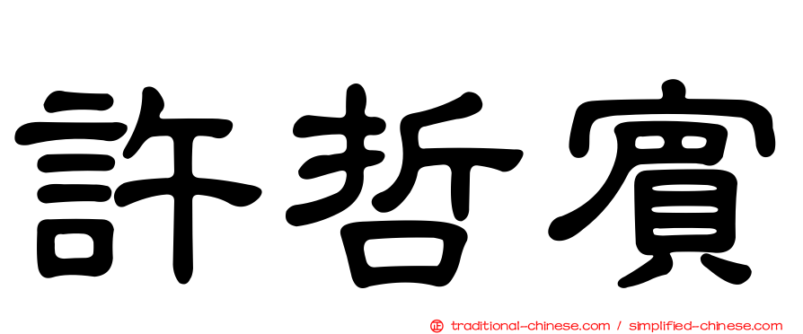 許哲賓