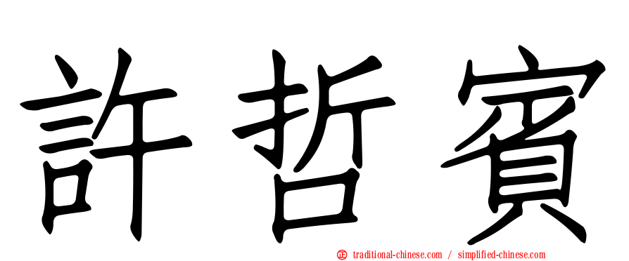 許哲賓