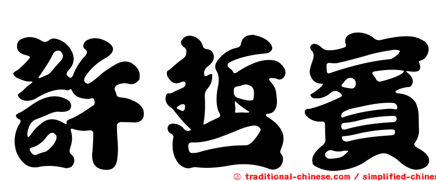 許哲賓